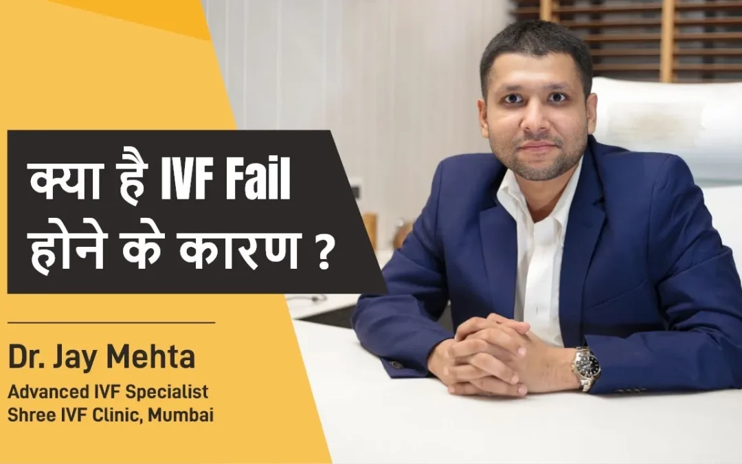 IVF Failure Reasons with Good Embryos – Dr Jay Mehta