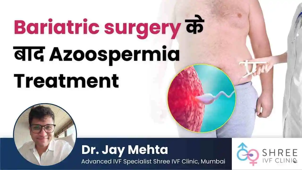 Bariatric Surgery के बाद Azoospermia Treatment Effective है?